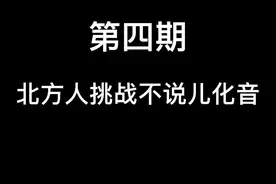 难度升级！挑战句子！！！#儿化音 #抖音小助手 #北方人视频封面