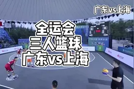 2021年全运会三人篮球小组赛，广东vs上海视频封面