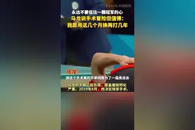 #马龙说2019年接受手术是冒险但值得：我愿用这几个月换再打几年！视频封面