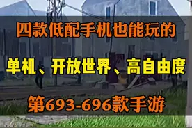 四款#单机 高自由度开放世界手游！在游戏里玩游戏！#沙盒 #模拟游戏视频封面