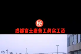 在成都富士康的真实工资情况#富士康 #涨知识 #找工作 #进厂打工 #零零后 