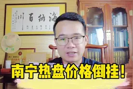 盘点南宁热盘价格倒挂！什么是价格倒挂呢？#南宁房产 #房产知识视频封面
