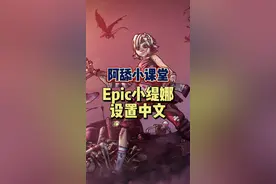 #阿舔小课堂 #教程 #游戏 #epic喜加一 你们要的中文设置教程来了… 其实挺简单的