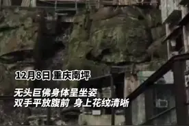 魔幻！#重庆南坪居民小区13米南宋无头巨佛，身上花纹清晰，有关部门正核实石像来历