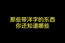 说说小时候那些带洋字的东西，评论区告诉我吧！#80后 #90后 #童年 #怀旧 #大丰大桥 @抖音短视频视频封面