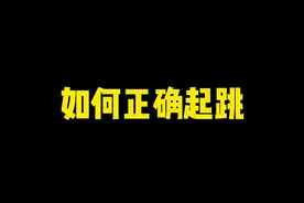 #caau #弹跳训练 #双脚起跳 找到正确的起跳姿势，扣篮还不容易？