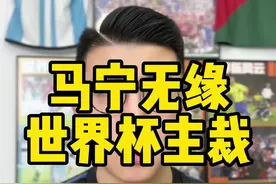 很遗憾，马宁无缘执法世界杯比赛#鑫淼评球 #2022世界杯 #世界杯荣耀时刻 #马宁视频封面