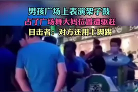 男孩广场上表演架子鼓，却遭大妈驱赶