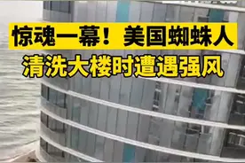 #蜘蛛人清洗大楼时遭遇强风一场风暴袭击了两名正在作业的建筑工人，吊篮被吹飞后撞向玻璃大楼，整个过程触目惊心！视频封面