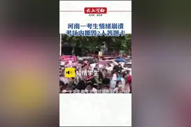 河南一考生情绪崩溃，考场内撕毁2人答题卡，招生办:经申请，延长答题时间，2人已重新填卡。视频封面