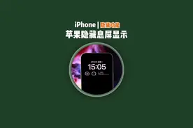 这是你们想要的iOS息屏显示吗？#iphone #iphone13 #iOS息屏显示视频封面