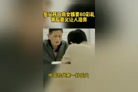 #岳父开口向女婿要80彩礼 背后意义让人泪奔#内容过于真实 #财礼 #瞬间戳中泪点 #感动瞬间 #亲情无价 视频封面