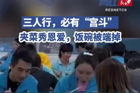 一单位食堂一男二女三个员工一块吃饭，男子不停往对面女同事夹菜，引发身边女同事抢碗，三人关系引人猜测。视频封面