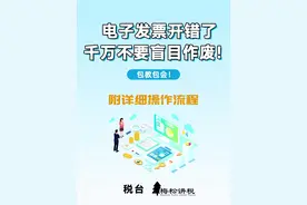 电子票开错了，千万不要盲目作废！附详细操作流程，包教包会！#知识分享 #干货分享 #科普 #财经 #原创