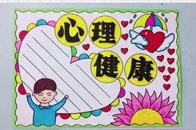 心理健康手抄报#手抄报 #六一儿童节 视频封面