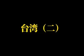 台湾省概况（二）：1人民币约等于4.4新台币视频封面