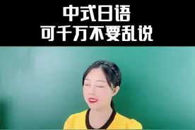 米西米西千万别乱说，日本人根本听不懂 #日语 #学日语 #日语教学 