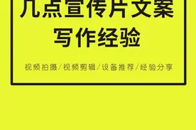 几点宣传片文案写作经验分享视频封面