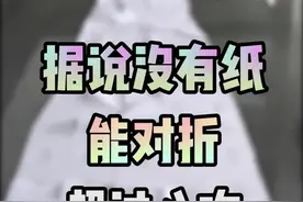 我的保安日记：纸真的不能折超过8次？ @DOU+小助手视频封面