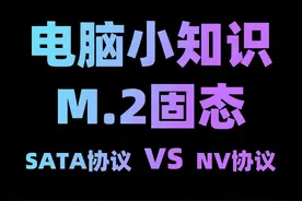 M.2接口固态，和M.2固态字面意思差不多，但是速度差距大#创作热词 #轻知识计划 @抖音星探家视频封面