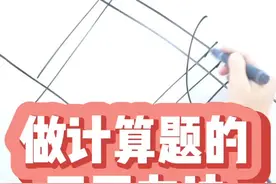 #小学数学 原来外国小学生是这样做计算题的😱@抖音短视频视频封面