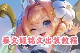 #蔡文姬铭文和出装今天来啦！大家选#蔡文姬尽量有坦边的时候再选哦！@抖音短视频视频封面