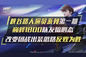 巅峰赛遇见路人演员怎么办？看完你就知道怎么样反败为胜了