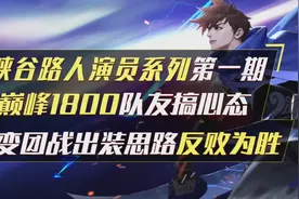巅峰赛遇见路人演员怎么办？看完你就知道怎么样反败为胜了