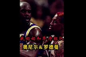 奥尼尔有多恨罗德曼？才能说出我奶奶和乔丹组队都能夺冠这个名梗视频封面