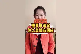 又被恶意要求请客吃饭啦？学学这个回复的话术！#职场 #美好加热节 @DOU+小助手视频封面