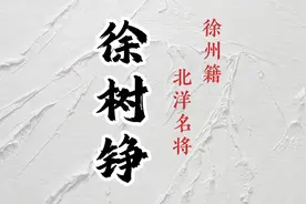 徐州之南20公里，宿州萧县境内北洋名将之墓：徐树铮，#少帅视频封面