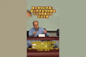 厦大教授赵燕菁：建议养老金领取额度与子女数量挂钩 ，促进生育视频封面