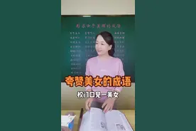 夸赞美女的成语。#词语积累 #小学语文 #语文 #种花匠 #成语 #快乐学习快乐成长