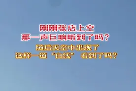 3月2日淄博张店，刚刚张店上空那一声巨响听到了吗？随后天空出现了这样一道“白线”看到了吗？#天上飞的是什么 #随手拍天空 #淄博视频封面