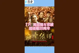 #历史 17：周总理与邓颖超结婚25周年@抖音短视频 @人民网军事 @赵露思 #剧情 #伟人 #上热门