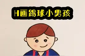 H画足球男孩#简笔画 #创意美术 #简笔画教程 @DOU+小助手 @抖音短视频 视频封面