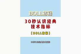 #股票 #财经 #投资  三十秒认识经典的技术指标！