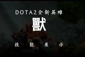 新英雄，它lei了！#dota2 #新英雄 #兽视频封面
