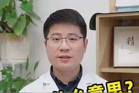 医生常说的ED是什么意思？#医学科普 #男性 #涨知识 视频封面