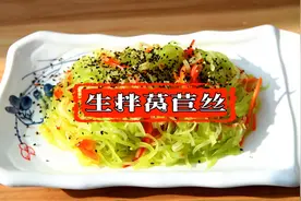 莴苣这样生着吃才爽脆可口，丫奶2分钟教会您！#美食教程 #家常菜视频封面