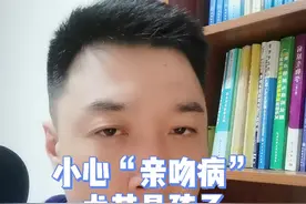 小心“亲吻病”，尤其是小孩！家长要注意！#涨知识 #医学科普 #知识分享  #育儿 视频封面