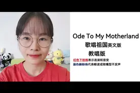 歌唱祖国的英文版《Ode To My Motherland》献给祖国72华诞视频封面