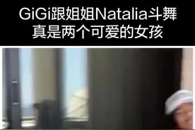 GiGI跟姐姐Natalia斗舞，科嫂负责拍照，妹妹Bianka捧场，多希望#重启这一年 #科比#gigi视频封面