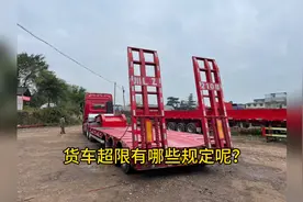 货车超限有哪些规定呢？#乐山 #卡车司机 #物流运输 #货车司机视频封面