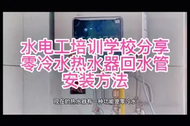 水电工培训学校分享零冷水热水器回水管安装方法