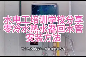 水电工培训学校分享零冷水热水器回水管安装方法