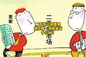 二手房交易费用那些事，200万的房子“满5唯一”能比“不满2视频封面