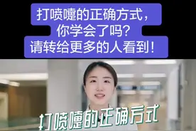 打喷嚏的正确方式，你学会了吗？请转给更多的人看到！