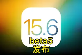 iOS15.6beta5发布，下次更新iOS15.6RC版，你们还在等待正式版？视频封面