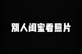 拍照一分钟，p图俩小时#山东 #方言 #内容过于真实视频封面